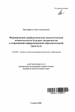 Автореферат по педагогике на тему «Формирование профессионально-педагогической компетентности будущих специалистов в современной информационной образовательной среде вуза», специальность ВАК РФ 13.00.08 - Теория и методика профессионального образования