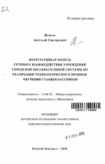 Автореферат по педагогике на тему «Интегративная модель сетевого взаимодействия учреждений городской образовательной системы по реализации технологического профиля обучения старшеклассников», специальность ВАК РФ 13.00.01 - Общая педагогика, история педагогики и образования