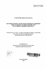 Автореферат по педагогике на тему «Обучение профессионально-речевому общению иностранных студентов-юристов на основе судебного диалога», специальность ВАК РФ 13.00.02 - Теория и методика обучения и воспитания (по областям и уровням образования)