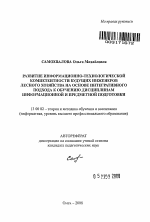 Автореферат по педагогике на тему «Развитие информационно-технологической компетентности будущих инженеров лесного хозяйства на основе интегративного подхода к обучению дисциплинам информационной и предметной подготовки», специальность ВАК РФ 13.00.02 - Теория и методика обучения и воспитания (по областям и уровням образования)