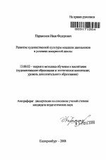 Автореферат по педагогике на тему «Развитие художественной культуры младших школьников в условиях воскресной школы», специальность ВАК РФ 13.00.02 - Теория и методика обучения и воспитания (по областям и уровням образования)