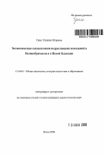 Автореферат по педагогике на тему «Экономическая социализация подрастающих поколений в Великобритании и в Новой Зеландии», специальность ВАК РФ 13.00.01 - Общая педагогика, история педагогики и образования