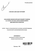 Автореферат по педагогике на тему «Управление физической подготовкой студентов на основе системы автоматизированного динамического контроля», специальность ВАК РФ 13.00.04 - Теория и методика физического воспитания, спортивной тренировки, оздоровительной и адаптивной физической культуры