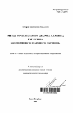 Автореферат по педагогике на тему «Метод сочетательного диалога А.Г. Ривина как основа коллективного взаимного обучения», специальность ВАК РФ 13.00.01 - Общая педагогика, история педагогики и образования