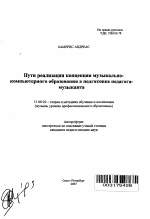 Автореферат по педагогике на тему «Пути реализации концепции музыкально-компьютерного образования в подготовке педагога-музыканта», специальность ВАК РФ 13.00.02 - Теория и методика обучения и воспитания (по областям и уровням образования)