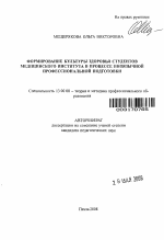Автореферат по педагогике на тему «Формирование культуры здоровья студентов медицинского института в процессе иноязычной профессиональной подготовки», специальность ВАК РФ 13.00.08 - Теория и методика профессионального образования