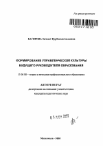 Автореферат по педагогике на тему «Формирование управленческой культуры будущего руководителя образования», специальность ВАК РФ 13.00.08 - Теория и методика профессионального образования