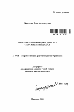 Автореферат по педагогике на тему «Модульная оптимизация подготовки спортивных менеджеров», специальность ВАК РФ 13.00.08 - Теория и методика профессионального образования