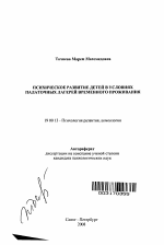 Автореферат по психологии на тему «Психическое развитие детей в условиях палаточных лагерей временного проживания», специальность ВАК РФ 19.00.13 - Психология развития, акмеология