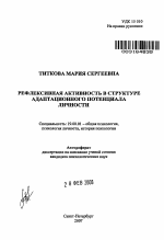 Автореферат по психологии на тему «Рефлексивная активность в структуре адаптационного потенциала личности», специальность ВАК РФ 19.00.01 - Общая психология, психология личности, история психологии