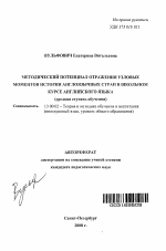 Автореферат по педагогике на тему «Методический потенциал отражения узловых моментов истории англоязычных стран в школьном курсе английского языка», специальность ВАК РФ 13.00.02 - Теория и методика обучения и воспитания (по областям и уровням образования)