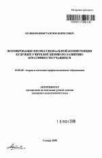 Автореферат по педагогике на тему «Формирование профессиональной компетенции будущих учителей химии по развитию креативности учащихся», специальность ВАК РФ 13.00.08 - Теория и методика профессионального образования