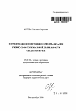 Автореферат по педагогике на тему «Формирование компетенций самоорганизации учебно-профессиональной деятельности студентов вузов», специальность ВАК РФ 13.00.08 - Теория и методика профессионального образования