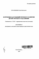 Автореферат по педагогике на тему «Коррекция нарушений речевого развития детей третьего года жизни», специальность ВАК РФ 13.00.03 - Коррекционная педагогика (сурдопедагогика и тифлопедагогика, олигофренопедагогика и логопедия)