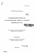 Автореферат по педагогике на тему «Формирование потребности в математическом знании у студентов технического вуза», специальность ВАК РФ 13.00.08 - Теория и методика профессионального образования