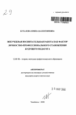 Автореферат по педагогике на тему «Внеучебная воспитательная работа как фактор личностно-профессионального становления будущего педагога», специальность ВАК РФ 13.00.08 - Теория и методика профессионального образования