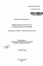 Автореферат по психологии на тему «Личностные факторы страха студентов перед экзаменами», специальность ВАК РФ 19.00.07 - Педагогическая психология