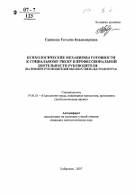 Автореферат по психологии на тему «Психологические механизмы готовности к социальному риску в профессиональной деятельности руководителя», специальность ВАК РФ 19.00.03 - Психология труда. Инженерная психология, эргономика.