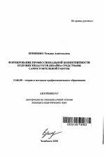 Автореферат по педагогике на тему «Формирование профессиональной компетентности будущих педагогов дизайна средствами самостоятельной работы», специальность ВАК РФ 13.00.08 - Теория и методика профессионального образования