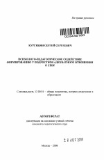 Автореферат по педагогике на тему «Психолого-педагогическое содействие формированию у подростков адекватного отношения к себе», специальность ВАК РФ 13.00.01 - Общая педагогика, история педагогики и образования