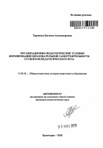 Автореферат по педагогике на тему «Организационно-педагогические условия формирования образовательной самостоятельности студентов педагогического вуза», специальность ВАК РФ 13.00.01 - Общая педагогика, история педагогики и образования