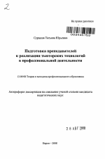 Автореферат по педагогике на тему «Подготовка преподавателей к реализации тьюторских технологий в профессиональной деятельности», специальность ВАК РФ 13.00.08 - Теория и методика профессионального образования