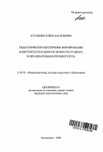 Автореферат по педагогике на тему «Педагогическое обеспечение формирования конкурентоспособности личности студента в образовательном процессе вуза», специальность ВАК РФ 13.00.01 - Общая педагогика, история педагогики и образования