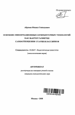 Автореферат по психологии на тему «Освоение информационных компьютерных технологий как фактор развития самоотношения старшеклассников», специальность ВАК РФ 19.00.07 - Педагогическая психология