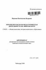 Автореферат по педагогике на тему «Просветительская и педагогическая деятельность Н.В. Никольского», специальность ВАК РФ 13.00.01 - Общая педагогика, история педагогики и образования