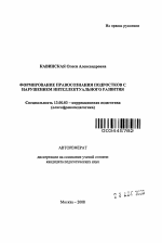 Автореферат по педагогике на тему «Формирование правосознания подростков с нарушением интеллектуального развития», специальность ВАК РФ 13.00.03 - Коррекционная педагогика (сурдопедагогика и тифлопедагогика, олигофренопедагогика и логопедия)