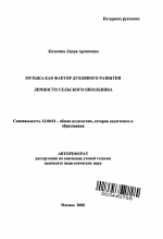 Автореферат по педагогике на тему «Музыка как фактор духовного развития личности сельского школьника», специальность ВАК РФ 13.00.01 - Общая педагогика, история педагогики и образования