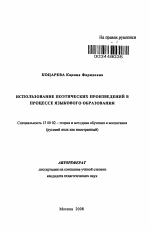 Автореферат по педагогике на тему «Использование поэтических произведений в процессе языкового образования», специальность ВАК РФ 13.00.02 - Теория и методика обучения и воспитания (по областям и уровням образования)