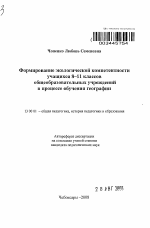 Автореферат по педагогике на тему «Формирование экологической компетентности учащихся 8-11 классов в общеобразовательных учреждениях в процессе обучения географии», специальность ВАК РФ 13.00.01 - Общая педагогика, история педагогики и образования