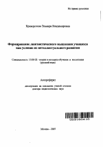 Автореферат по педагогике на тему «Формирование лингвистического мышления учащихся как условие их интеллектуального развития», специальность ВАК РФ 13.00.02 - Теория и методика обучения и воспитания (по областям и уровням образования)