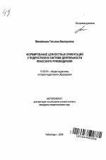 Автореферат по педагогике на тему «Формирование ценностных ориентаций у подростков в системе деятельности классного руководителя», специальность ВАК РФ 13.00.01 - Общая педагогика, история педагогики и образования