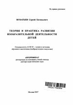 Автореферат по педагогике на тему «Теория и практика развития изобразительной деятельности детей», специальность ВАК РФ 13.00.02 - Теория и методика обучения и воспитания (по областям и уровням образования)