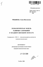 Автореферат по психологии на тему «Психологическая модель развития самооценки в младшем школьном возрасте», специальность ВАК РФ 19.00.13 - Психология развития, акмеология