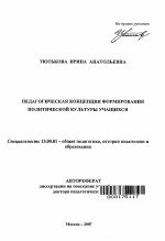 Автореферат по педагогике на тему «Педагогическая концепция формирования политической культуры учащихся», специальность ВАК РФ 13.00.01 - Общая педагогика, история педагогики и образования