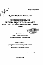 Автореферат по педагогике на тему «Генезис и содержание высшего женского образования в России второй половины XIX - начала XX века», специальность ВАК РФ 13.00.01 - Общая педагогика, история педагогики и образования