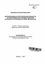 Автореферат по педагогике на тему «Формирование культурной идентичности и толерантности будущих учителей в процессе изучения русской литературы», специальность ВАК РФ 13.00.08 - Теория и методика профессионального образования