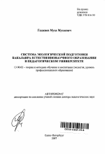 Автореферат по педагогике на тему «Система экологической подготовки бакалавров естественнонаучного образования в педагогическом университете», специальность ВАК РФ 13.00.02 - Теория и методика обучения и воспитания (по областям и уровням образования)