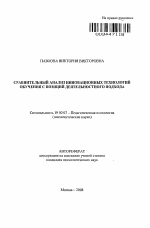 Автореферат по психологии на тему «Сравнительный анализ инновационных технологий обучения с позиций деятельностного подхода», специальность ВАК РФ 19.00.07 - Педагогическая психология