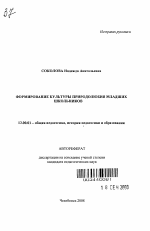 Автореферат по педагогике на тему «Формирование культуры природолюбия младших школьников», специальность ВАК РФ 13.00.01 - Общая педагогика, история педагогики и образования