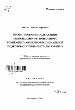 Автореферат по педагогике на тему «Проектирование содержания национально-регионального компонента общепрофессиональной подготовки специалиста по туризму», специальность ВАК РФ 13.00.08 - Теория и методика профессионального образования