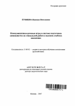 Автореферат по педагогике на тему «Коммуникативно-речевые игры в системе подготовки специалистов по социальной работе в высших учебных заведениях», специальность ВАК РФ 13.00.02 - Теория и методика обучения и воспитания (по областям и уровням образования)