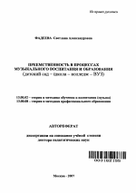 Автореферат по педагогике на тему «Преемственность в процессах музыкального воспитания и образования», специальность ВАК РФ 13.00.02 - Теория и методика обучения и воспитания (по областям и уровням образования)