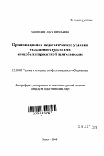 Автореферат по педагогике на тему «Организационно-педагогические условия овладения студентами способами проектной деятельности», специальность ВАК РФ 13.00.08 - Теория и методика профессионального образования