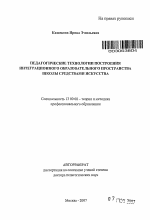 Автореферат по педагогике на тему «Педагогические технологии построения интеграционного образовательного пространства школы средствами искусства», специальность ВАК РФ 13.00.08 - Теория и методика профессионального образования