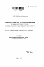 Автореферат по педагогике на тему «Профессионально-творческая самореализация будущих учителей музыки в воспитательной среде педагогического вуза», специальность ВАК РФ 13.00.08 - Теория и методика профессионального образования