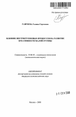 Автореферат по психологии на тему «Влияние внутригрупповых процессов на развитие креативности малой группы», специальность ВАК РФ 19.00.05 - Социальная психология